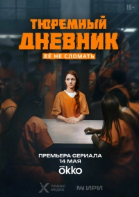 Тюремный дневник (2025)