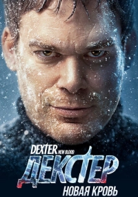 Декстер: Новая кровь (2021)