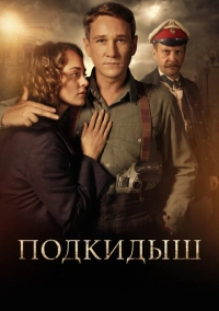 Подкидыш (2019)