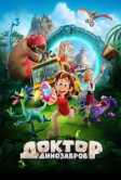 Доктор Динозавров (2025)