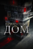 Призрачный дом (2021)
