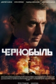 Чернобыль (2022)