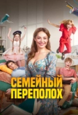 Семейный переполох (2024)