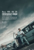 Свободные люди (2025)
