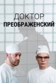 Доктор Преображенский (2018)