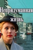 Непридуманная жизнь (2015)